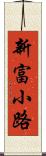 新富小路 Scroll