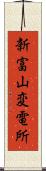 新富山変電所 Scroll