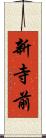 新寺前 Scroll