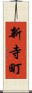 新寺町 Scroll