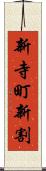 新寺町新割 Scroll