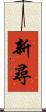 新尋 Scroll