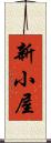 新小屋 Scroll