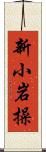 新小岩操 Scroll