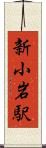 新小岩駅 Scroll