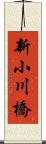 新小川橋 Scroll