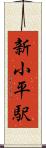 新小平駅 Scroll