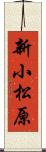 新小松原 Scroll