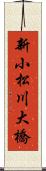 新小松川大橋 Scroll