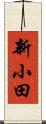 新小田 Scroll