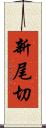 新尾切 Scroll