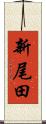 新尾田 Scroll