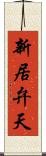 新居弁天 Scroll