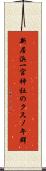 新居浜一宮神社のクスノキ群 Scroll