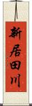 新居田川 Scroll