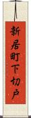 新居町下切戸 Scroll