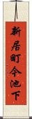 新居町今池下 Scroll