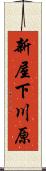 新屋下川原 Scroll