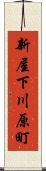 新屋下川原町 Scroll