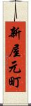 新屋元町 Scroll