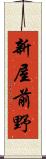 新屋前野 Scroll