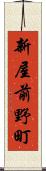 新屋前野町 Scroll