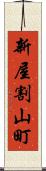 新屋割山町 Scroll