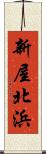 新屋北浜 Scroll