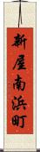 新屋南浜町 Scroll