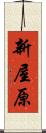 新屋原 Scroll