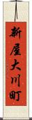 新屋大川町 Scroll