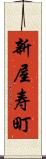 新屋寿町 Scroll
