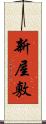 新屋敷 Scroll
