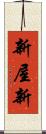 新屋新 Scroll