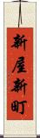 新屋新町 Scroll
