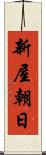 新屋朝日 Scroll