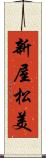 新屋松美 Scroll