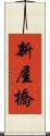 新屋橋 Scroll