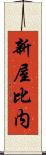 新屋比内 Scroll