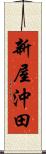 新屋沖田 Scroll