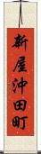 新屋沖田町 Scroll