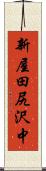 新屋田尻沢中 Scroll