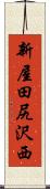 新屋田尻沢西 Scroll