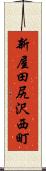 新屋田尻沢西町 Scroll