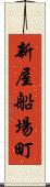 新屋船場町 Scroll