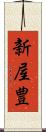 新屋豊 Scroll
