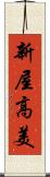新屋高美 Scroll