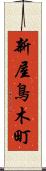 新屋鳥木町 Scroll