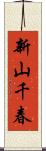 新山千春 Scroll