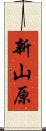 新山原 Scroll